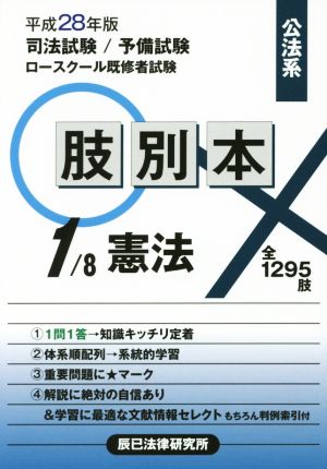 肢別本 平成28年版(1/8)司法試験/予備試験/ロースクール既修者試験 公法系 憲法