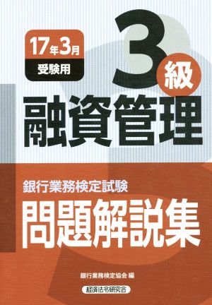 融資管理3級 問題解説集(17年3月受験用) 銀行業務検定試験