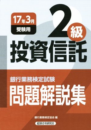 投資信託2級 問題解説集(17年3月受験用) 銀行業務検定試験