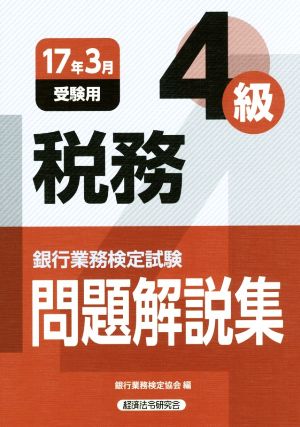 税務4級 問題解説集(17年3月受験用) 銀行業務検定試験