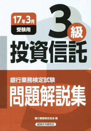 投資信託3級 問題解説集(2017年3月受験用) 銀行業務検定試験