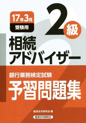 相続アドバイザー2級 予習問題解説集(17年3月受験用) 銀行業務検定試験