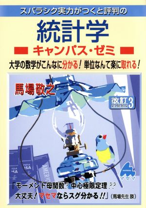 スバラシク実力がつくと評判の統計学 キャンパス・ゼミ 改訂3