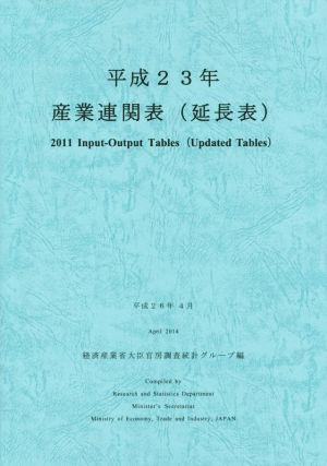 産業連関表(延長表)(平成23年)