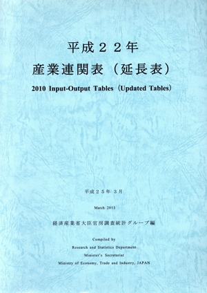 産業連関表(延長表)(平成22年)