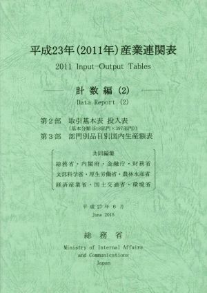 産業連関表(平成23年) 計数編(2)