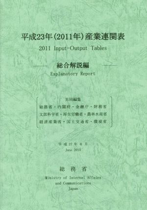 産業連関表 総合解説編(平成23年)