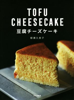 豆腐チーズケーキ