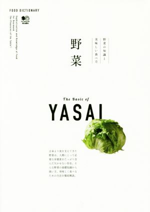 野菜 野菜の知識と美味しい食べ方 FOOD DICTIONARY