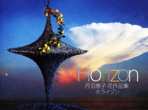 Horizon 丹羽恵子 花作品集