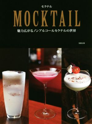 MOCKTAIL 魅力広がるノンアルコールカクテルの世界