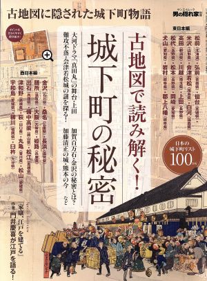 古地図で読み解く！城下町の秘密 古地図に隠された城下町物語 サンエイムック 男の隠れ家別冊