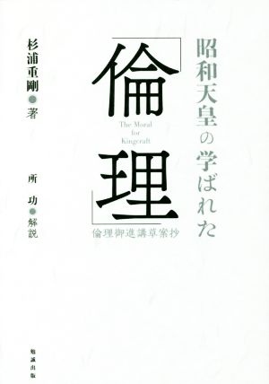 昭和天皇の学ばれた「倫理」 倫理御進講草案抄