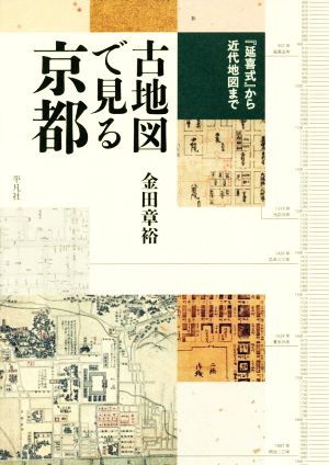 古地図で見る京都 『延喜式』から近代地図まで