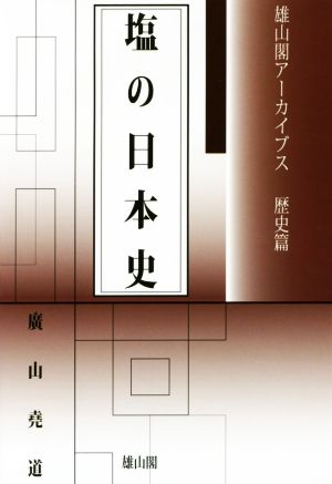 塩の日本史 雄山閣アーカイブス 歴史篇