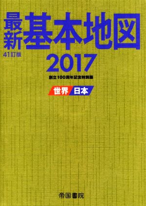 最新基本地図 41訂版(2017)世界・日本 創立100周年記念特別版