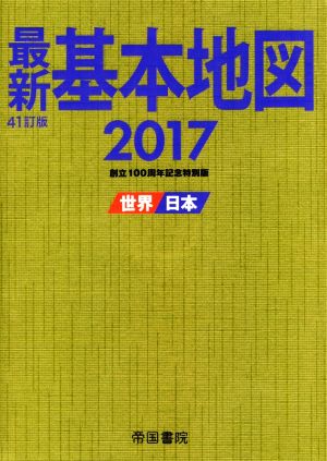 最新基本地図 41訂版(2017) 世界・日本 創立100周年記念特別版