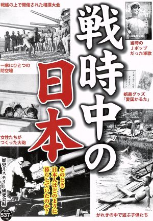 戦時中の日本 そのとき日本人はどのように暮らしていたのか？