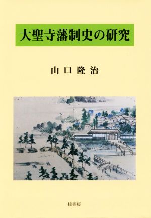 大聖寺藩制史の研究