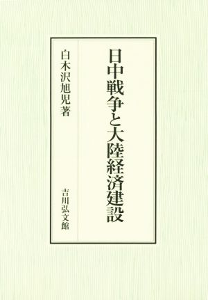 日中戦争と大陸経済建設