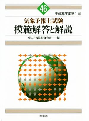 気象予報士試験 模範解答と解説(46) 平成28年度第1回