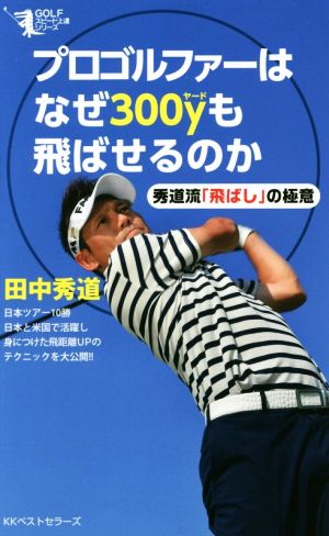 プロゴルファーはなぜ300yも飛ばせるのか 秀道流「飛ばし」の極意 GOLFスピード上達シリーズ