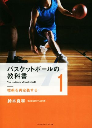 バスケットボールの教科書(1)技術を再定義する