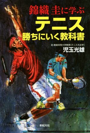 錦織圭に学ぶ テニス勝ちにいく教科書