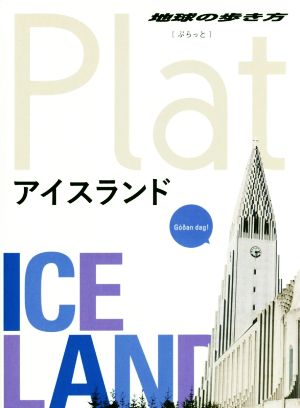 アイスランド 地球の歩き方Plat