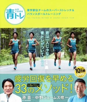 青トレ 青学駅伝チームのスーパーストレッチ&バランスボールトレーニング