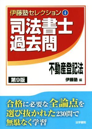 司法書士過去問 不動産登記法 第9版 伊藤塾セレクション44