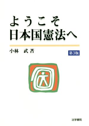 ようこそ日本国憲法へ 第3版