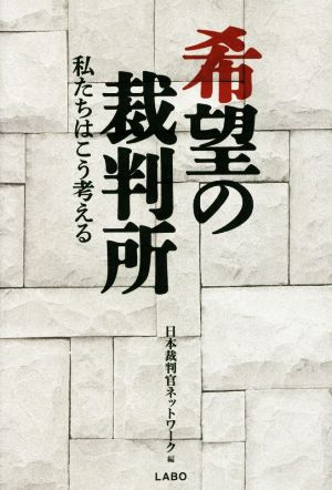 希望の裁判所 私たちはこう考える