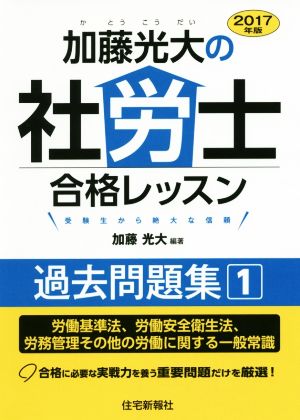 加藤光大の社労士合格レッスン過去問題集 2017年版(1) 労働基準法、労働安全衛生法、労務管理その他の労働に関する一般常識