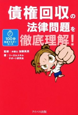 債権回収の法律問題を徹底理解！ 100分完全マスターコース