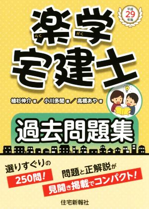 楽学宅建士過去問題集(平成29年版)