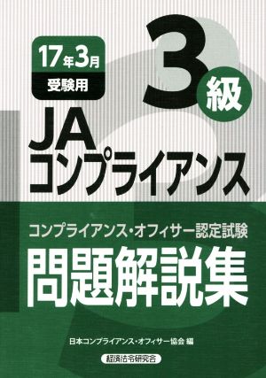 JAコンプライアンス3級 問題解説集(17年3月受験用) コンプライアンス・オフィサー認定試験