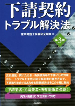 下請契約トラブル解決法 第3版