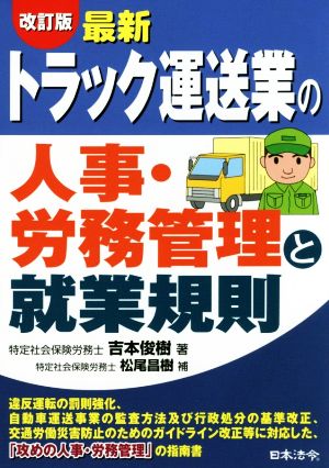 最新 トラック運送業の人事・労務管理と就業規則 改訂版