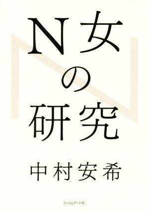 N女の研究