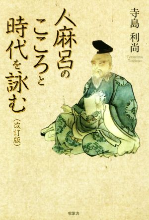 人麻呂のこころと時代を詠む 改訂版