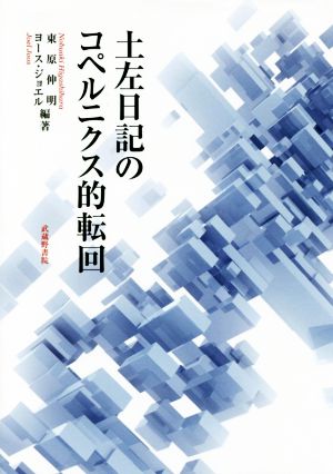 土左日記のコペルニクス的転回