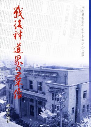 戦後神道界の群像 神社新報創刊七十周年記念出版