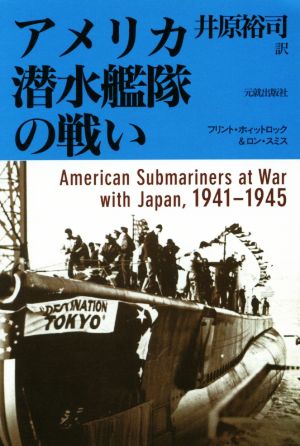 アメリカ潜水艦隊の戦い