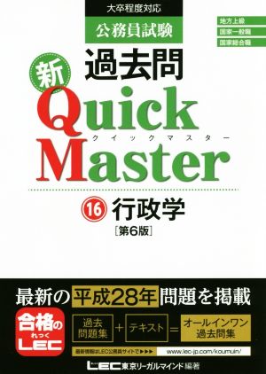 公務員試験 過去問 新クイックマスター 第6版(16) 行政学