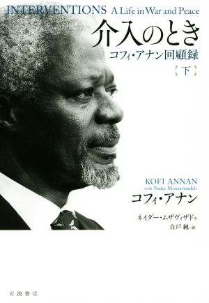 介入のとき(下) コフィ・アナン回顧録