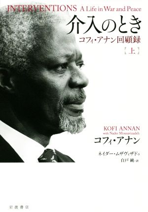 介入のとき(上) コフィ・アナン回顧録