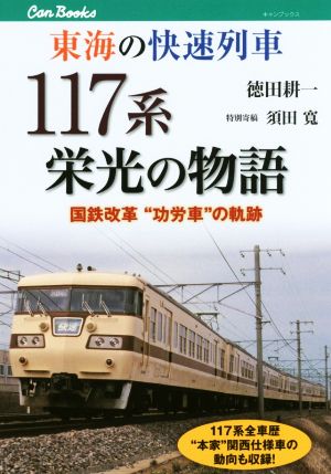 東海の快速列車 117系栄光の物語 キャンブックス