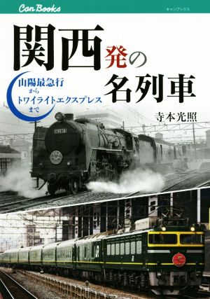 関西発の名列車 山陽最急行からトワイライトエクスプレスまで キャンブックス