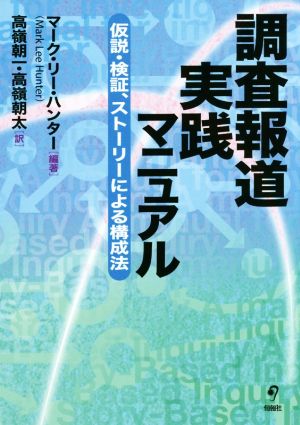 調査報道実践マニュアル 仮説・検証、ストーリーによる構成法